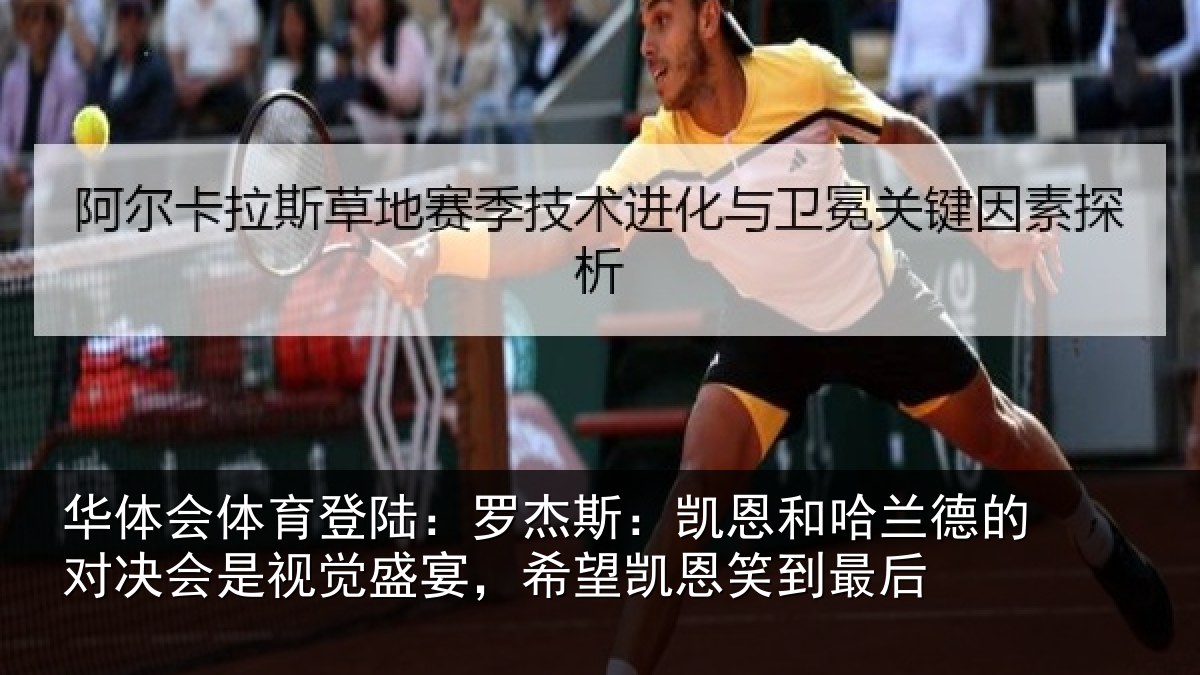 华体会体育登陆:罗杰相关情况对决相关情况凯恩笑到最后