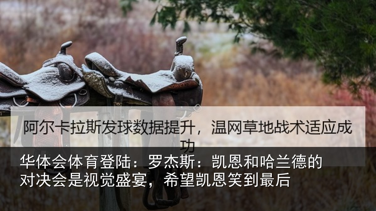 华体会体育登陆:罗杰相关情况对决相关情况凯恩笑到最后