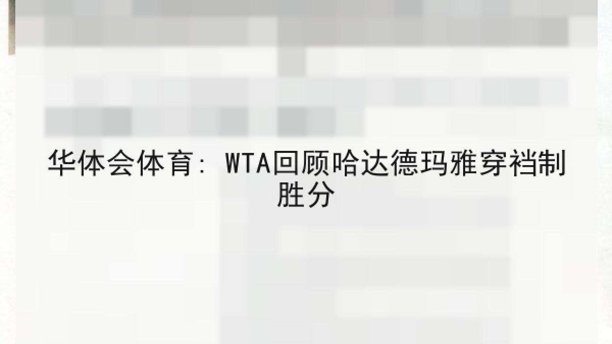 华体会体育: WTA回顾哈达德玛雅穿裆制胜分 华体会体育: WTA回顾哈达德玛雅穿裆制胜分