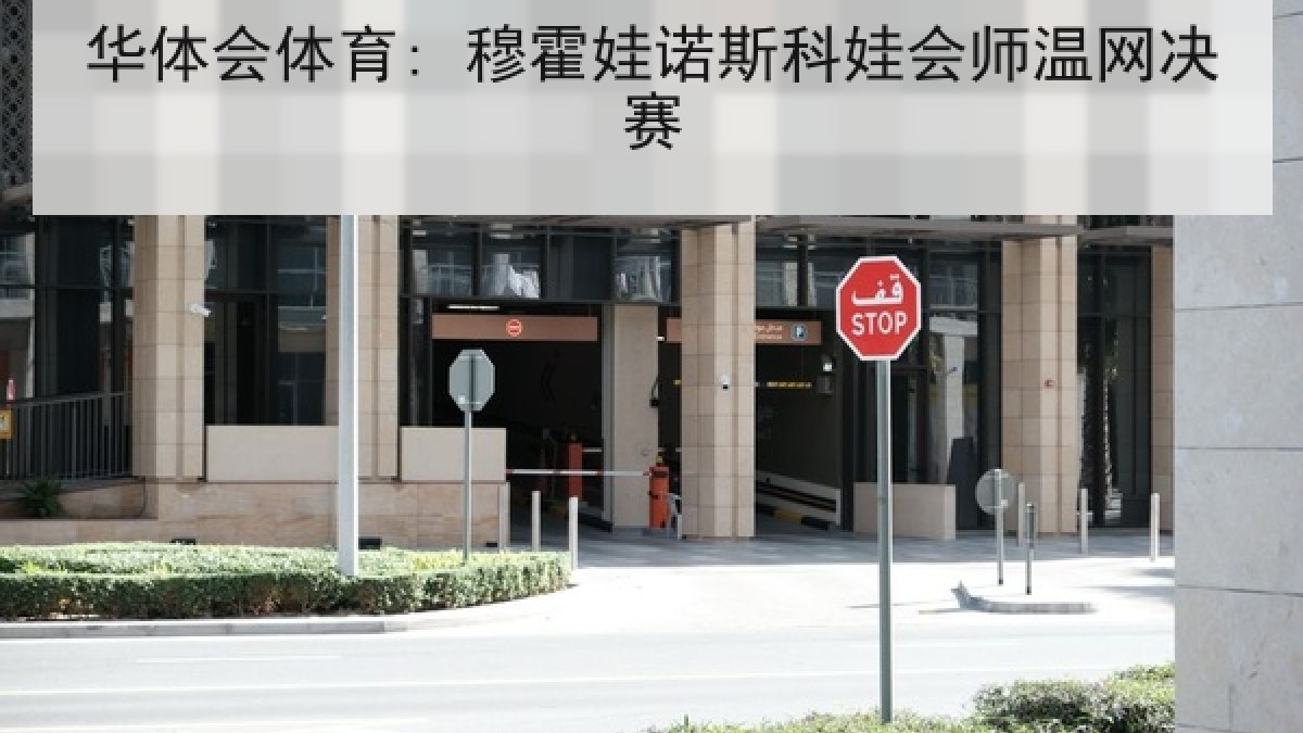 华体会体育: 穆霍娃诺斯科娃会师温网决赛 华体会体育: 穆霍娃诺斯科娃会师温网决赛