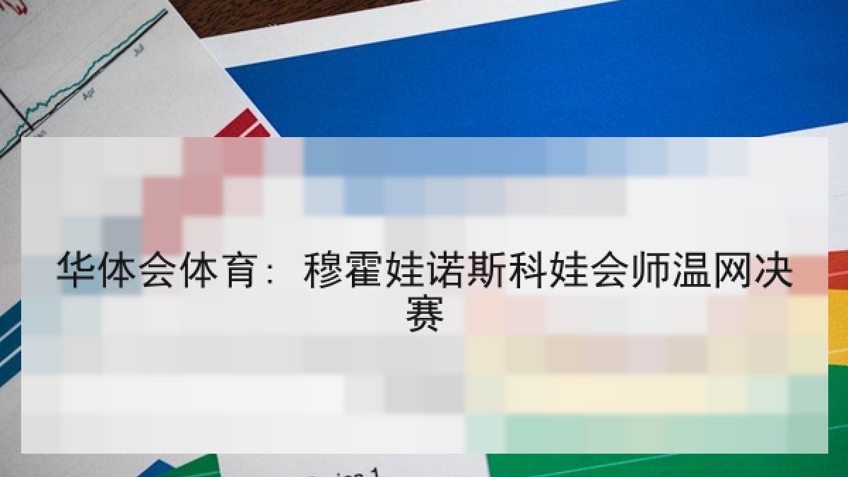 华体会体育: 穆霍娃诺斯科娃会师温网决赛 华体会体育: 穆霍娃诺斯科娃会师温网决赛